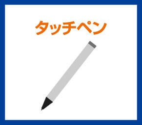 タッチペン