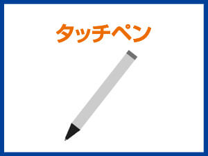 タッチペン