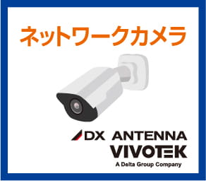 ネットワークカメラ