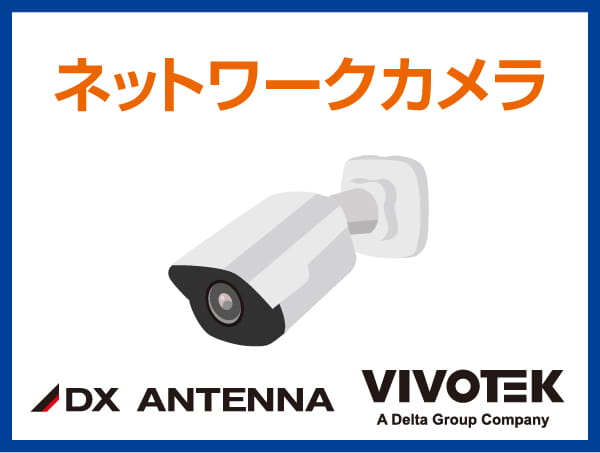ネットワークカメラ
