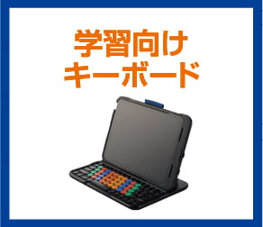 学習向けキーボード