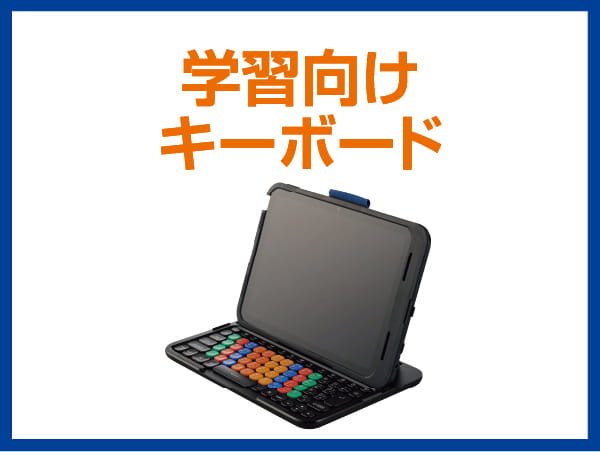 学習向けキーボード
