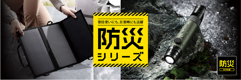防災アウトドアシリーズ