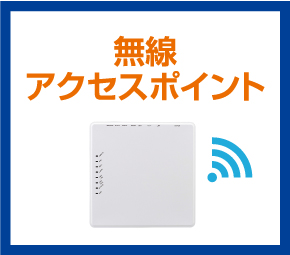 無線アクセスポイント