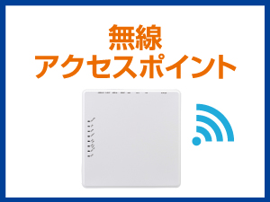 無線アクセスポイント