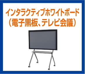 テレビ会議システム（電子黒板、テレビ会議）