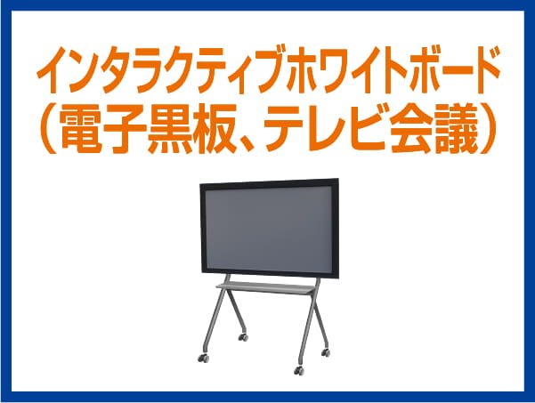 テレビ会議システム（電子黒板、テレビ会議）