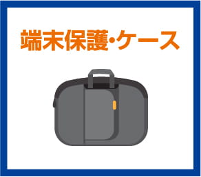 端末保護・ケース