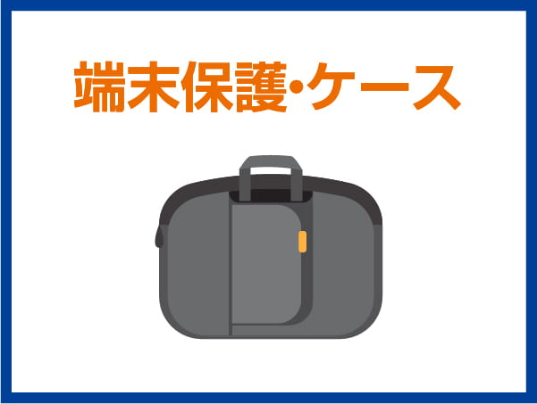 端末保護・ケース