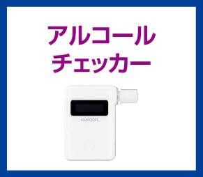 アルコールチェッカー