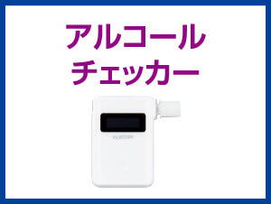 アルコールチェッカー