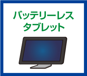 バッテリーレスタブレット