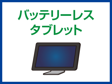 バッテリーレスタブレット
