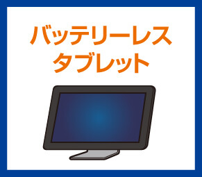 バッテリーレスタブレット