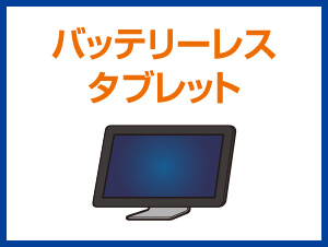 バッテリーレスタブレット