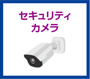 ネットワークカメラ