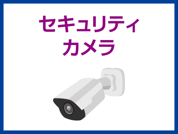 ネットワークカメラ