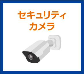 セキュリティカメラ