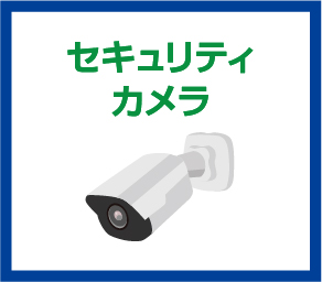 ネットワークカメラ