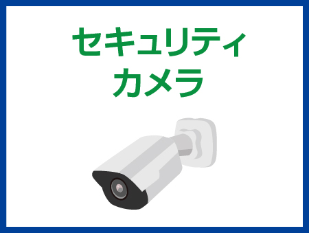 ネットワークカメラ