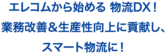 エレコムから始める“スマート工場”さまざまな現場課題に豊富なソリューションをご提供！