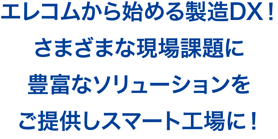 エレコムから始める“スマート工場”さまざまな現場課題に豊富なソリューションをご提供！