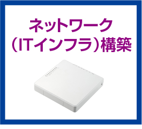 ネットワーク（ITインフラ）構築