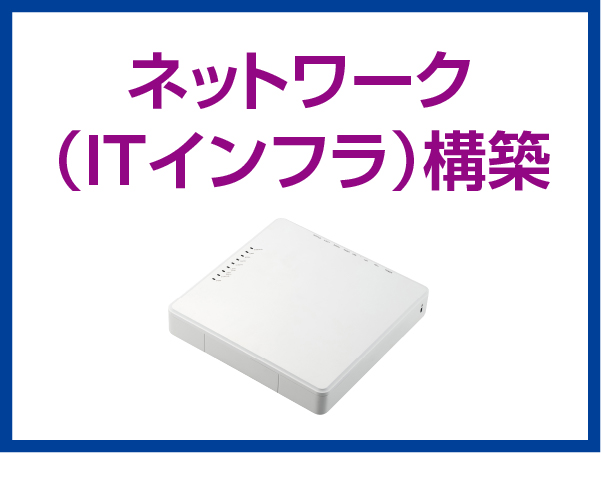 ネットワーク（ITインフラ）構築