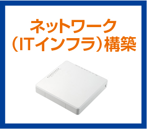 ネットワーク（ITインフラ）構築
