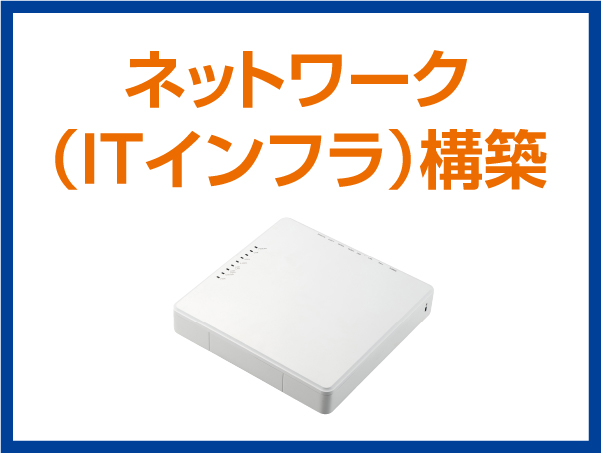 ネットワーク（ITインフラ）構築
