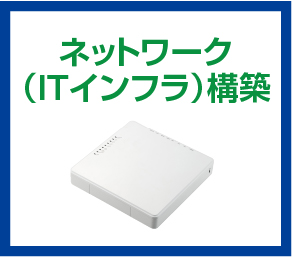 ネットワーク（ITインフラ）構築