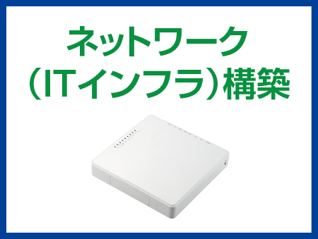 ネットワーク（ITインフラ）構築