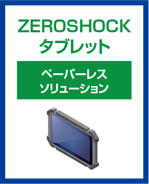 ZEROSHOCKタブレット　ペーパーレスソリューション