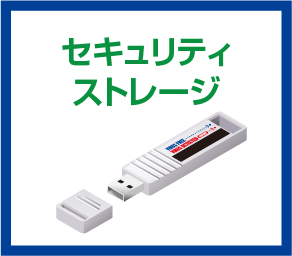 セキュリティストレージ