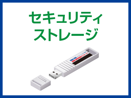 セキュリティストレージ
