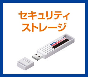 セキュリティストレージ