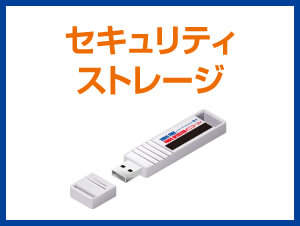 セキュリティストレージ