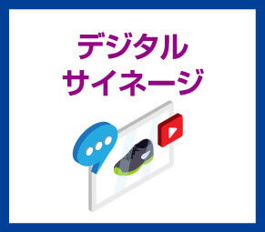 デジタルサイネージ