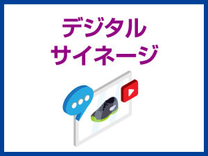 デジタルサイネージ