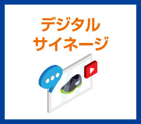 デジタルサイネージ