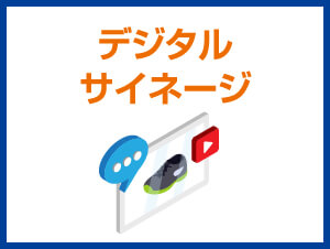 デジタルサイネージ