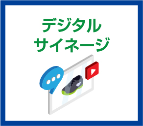 デジタルサイネージ