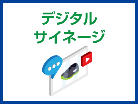 デジタルサイネージ