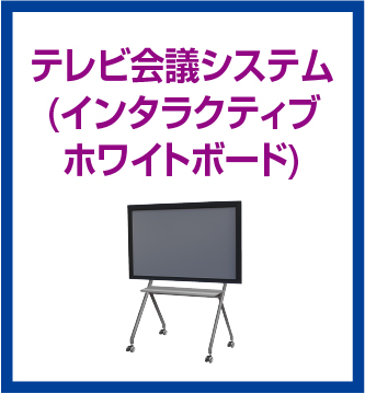 テレビ会議システム(Smabri)