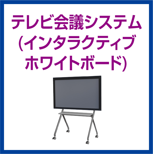 テレビ会議システム(Smabri)