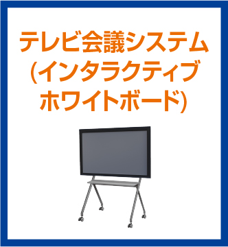 テレビ会議システム(インタラクティブホワイトボード)