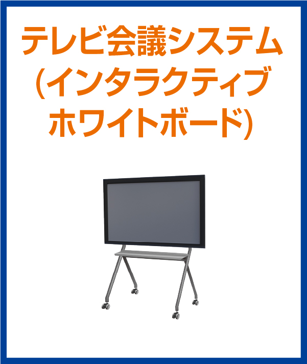 テレビ会議システム(インタラクティブホワイトボード)