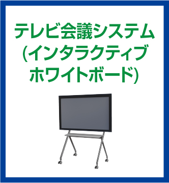 テレビ会議システム(Smabri)