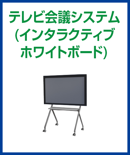 テレビ会議システム(Smabri)