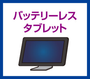 バッテリーレスタブレット